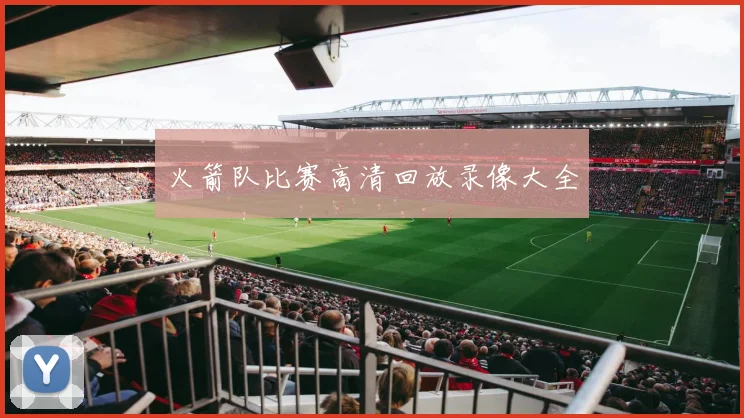 火箭队比赛高清回放录像大全