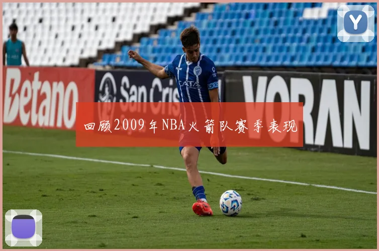回顾2009年NBA火箭队赛季表现
