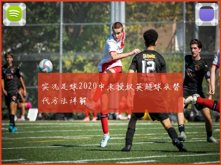 实况足球2020中未授权英超球衣替代方法详解