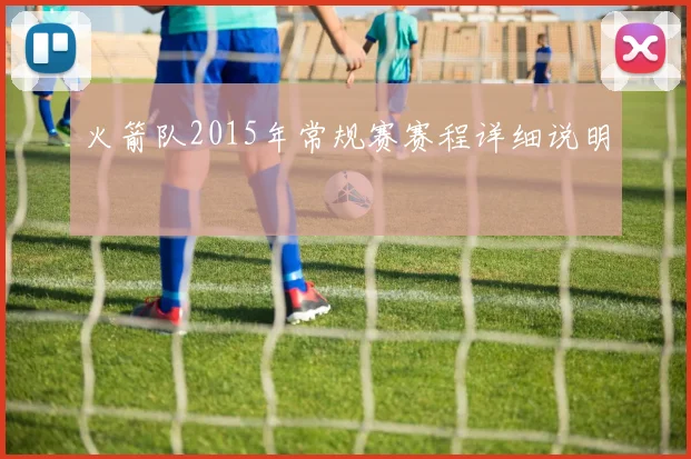 火箭队2015年常规赛赛程详细说明