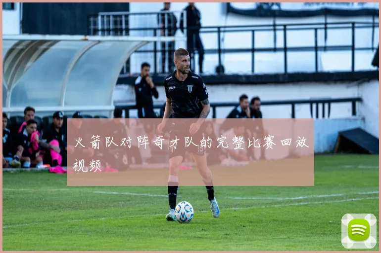 火箭队对阵奇才队的完整比赛回放视频