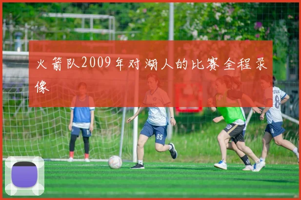 火箭队2009年对湖人的比赛全程录像