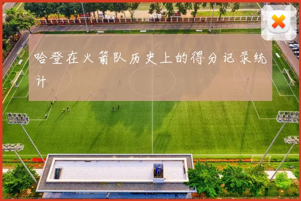 哈登在火箭队历史上的得分记录统计