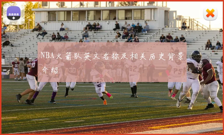 NBA火箭队英文名称及相关历史背景介绍