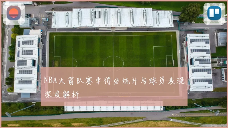 NBA火箭队赛季得分统计与球员表现深度解析