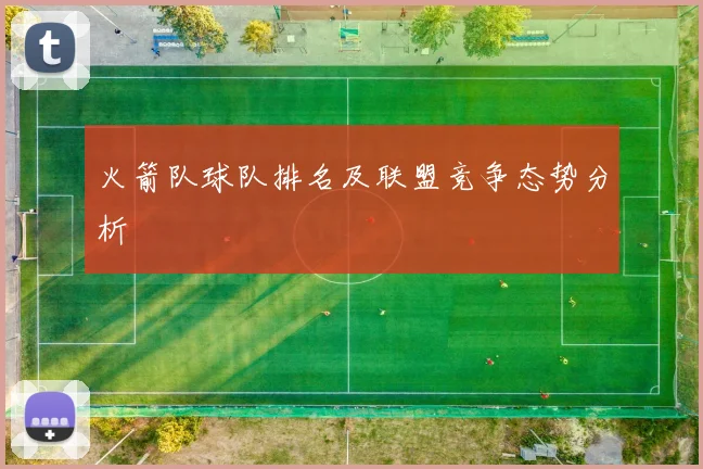 火箭队球队排名及联盟竞争态势分析