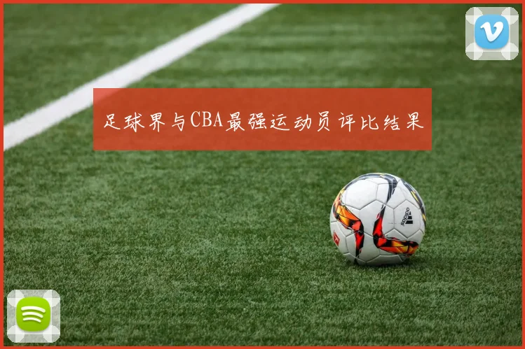 足球界与CBA最强运动员评比结果