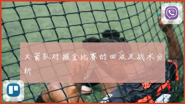 火箭队对掘金比赛的回放及战术分析